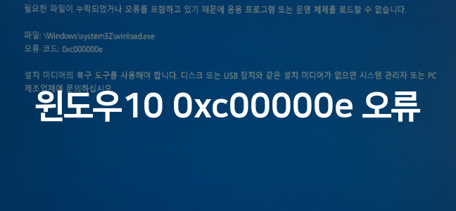 윈도우10 0xc00000e 오류 해결