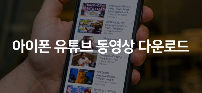 아이폰 유튜브 동영상 다운로드