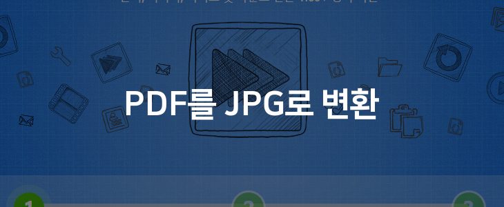 PDF를 JPG로 변환