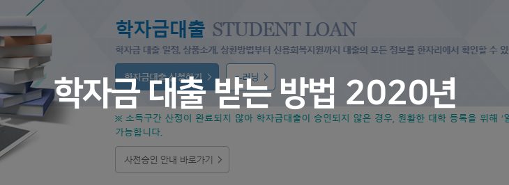 학자금대출받는방법, 한국 장학 재단 이용하기 (2020년)