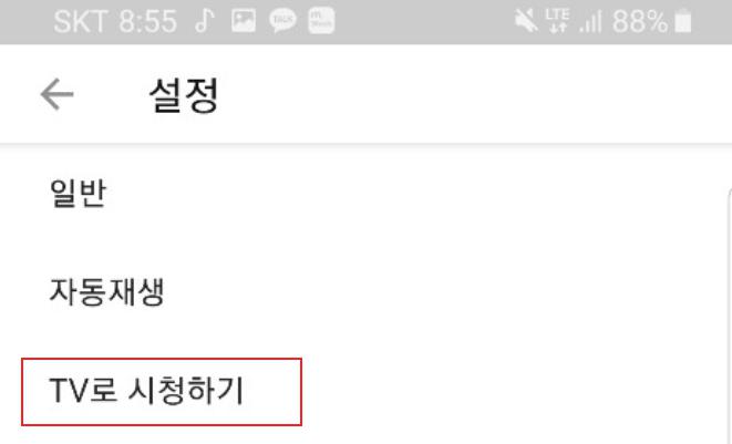 유튜브 스마트폰 TV 미러링 연결 해제 방법 | 라이프24 코리아